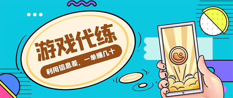 【副业项目4557期】游戏代练项目：一单赚几十，简单做个中介也能日入500+【渠道+教程】-知联副业