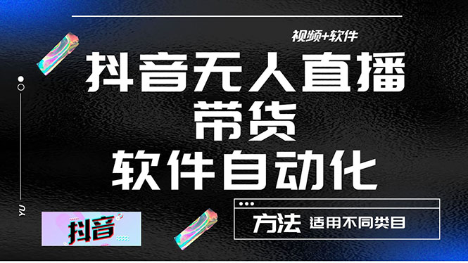 【副业项目4558期】最详细的抖音自动无人直播带货：适用不同类目，视频教程+软件-知联副业
