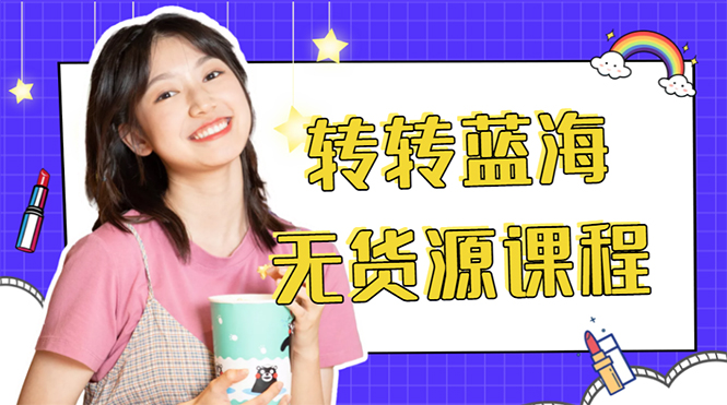 【副业项目4564期】外面几大百几大千的割韭菜转转电商教程： 转转蓝海无货源 多账号操作月入1w+-知联副业
