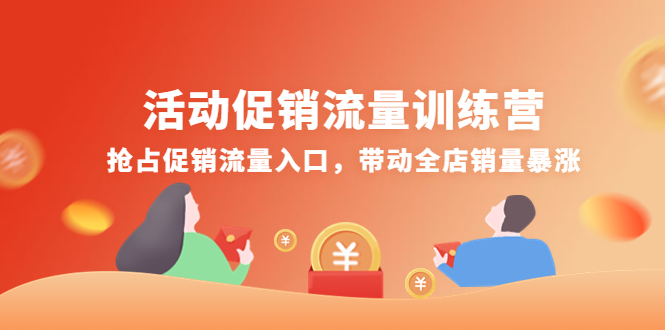 【副业项目4573期】活动促销流量训练营：抢占促销流量入口，带动全店销量暴涨-知联副业
