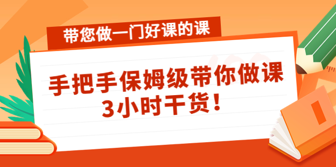 【副业项目4587期】带您做一门好课的课：手把手保姆级带你做课，3小时干货-知联副业