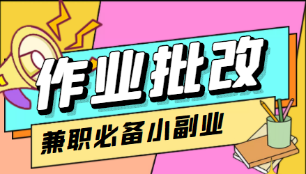 【副业项目4589期】【信息差项目】在线作业批改判断员，1小时收益5元【视频教程+任务渠道】-知联副业