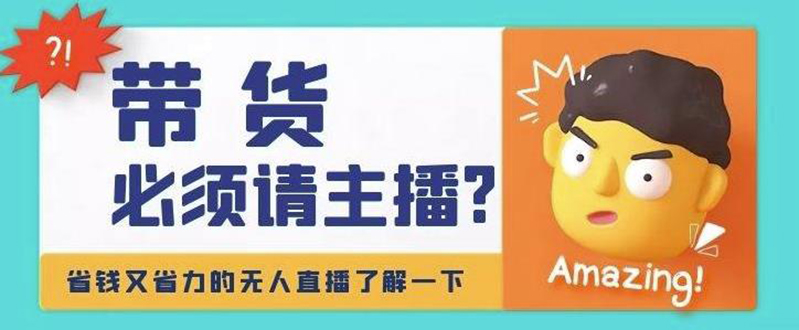 【副业项目4590期】淘宝无人直播带货0基础教程，手把手教你无人直播，省钱又省力-知联副业