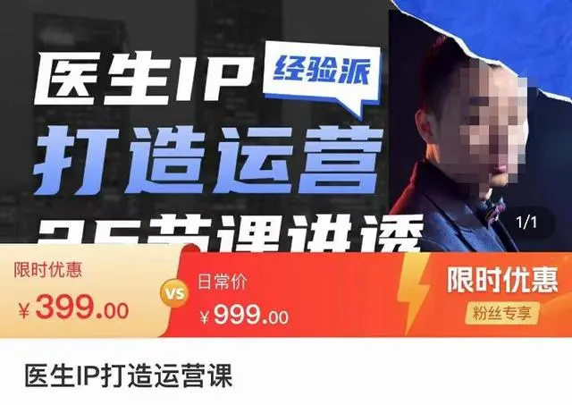 【副业项目4592期】医生IP打造运营课，医生新媒体矩阵的搭建，简单粗暴，直接上手-知联副业