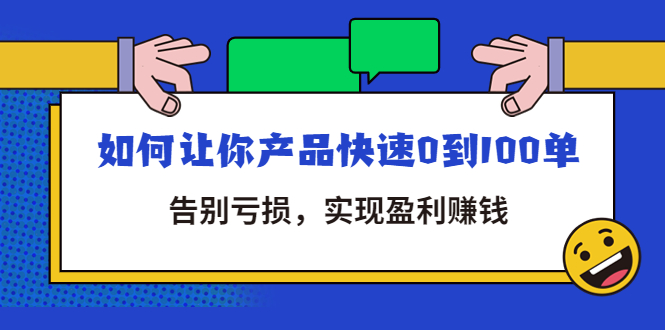 【副业项目4594期】拼多多商家课：如何让你产品快速0到100单，告别亏损，实现盈利赚钱-知联副业