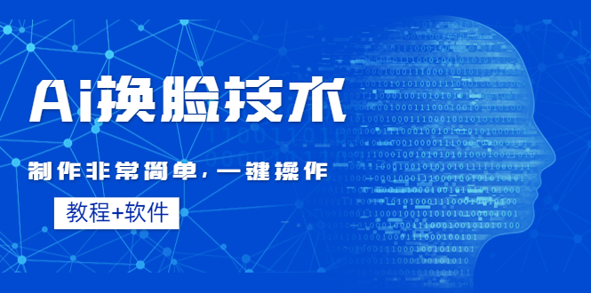 【副业项目4596期】Ai换脸技术教程：制作非常简单，一键操作（教程软件）-知联副业