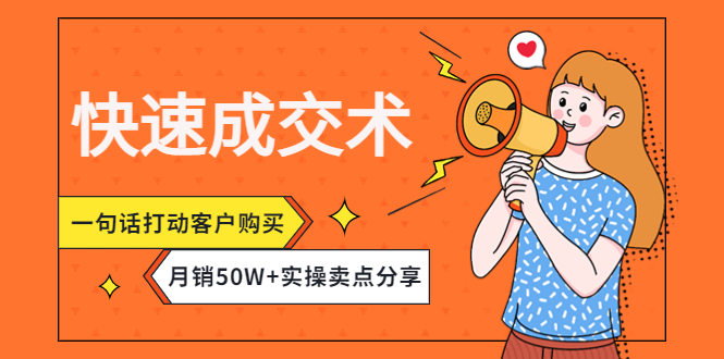 【副业项目4599期】快速成交术，一句话打动客户购买，月销50W+实操卖点分享-知联副业