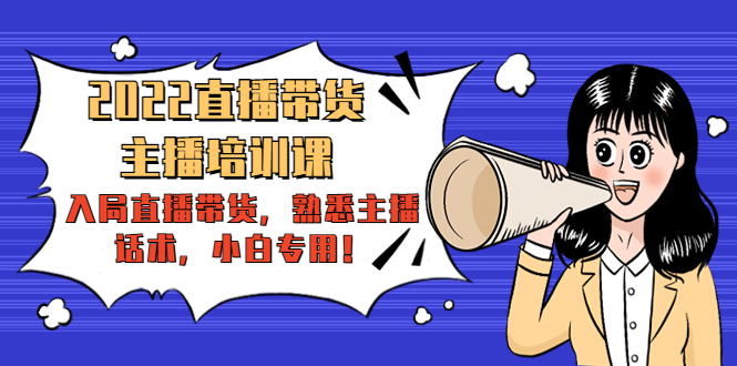 【副业项目4604期】2022直播带货-主播培训课：入局直播带货，熟悉主播话术，小白专用-知联副业