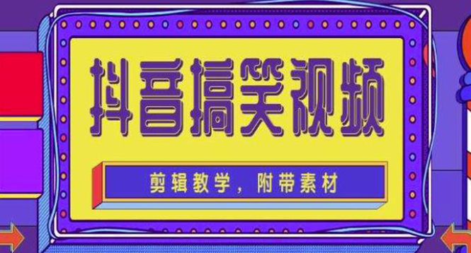 【副业项目4617期】抖音快手搞笑视频0基础制作教程，简单易懂，快速涨粉变现【素材+教程】-知联副业