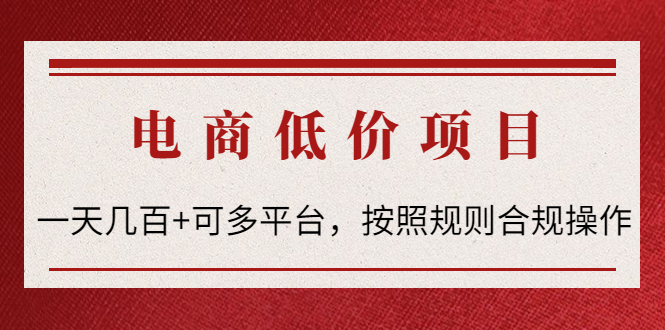 【副业项目4618期】电商低价赔FU项目：一天几百+可多平台，按照规则合规操作-知联副业