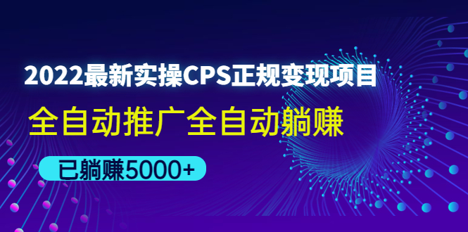 【副业项目4619期】2022最新实操CPS正规变现项目，全自动推广全自动躺赚，已躺赚5000+-知联副业
