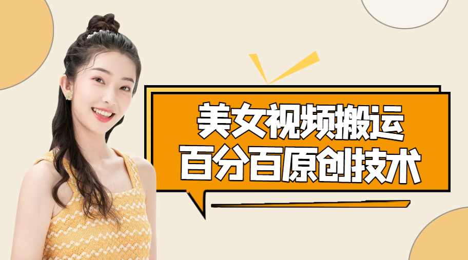 【副业项目4625期】美女视频搬运技术，抖快可同时发，号称能百分百原创（安卓手机)-知联副业