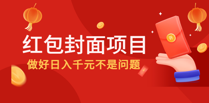 【副业项目4632期】2022年左右一波红利，红包封面项目，做好日入千元不是问题-知联副业