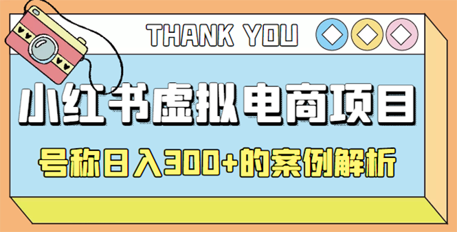 【副业项目4642期】最新小红书项目-学科虚拟资料搞钱玩法，号称日入300+的案例解析-知联副业