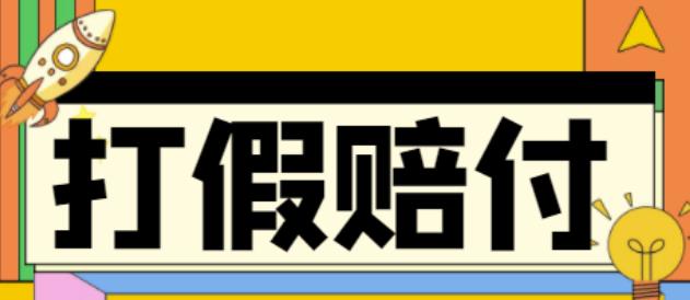 【副业项目4656期】全平台打假/吃货/赔付/假一赔十,日入500的案例解析【详细文档教程】-知联副业