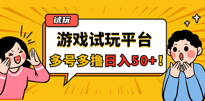 【副业项目4666期】游戏试玩按任务按部就班地做，随手点点单号日入50+，可多号操作-知联副业