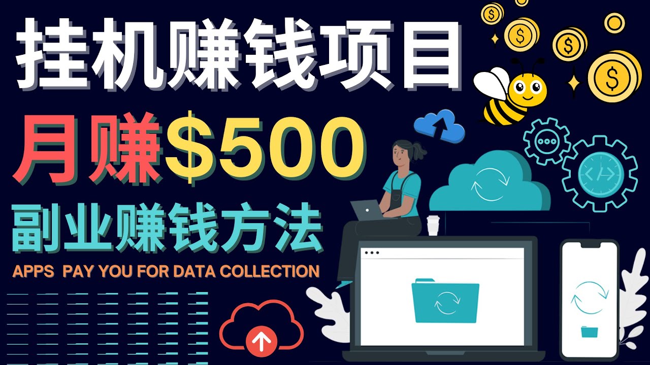 【副业项目4410期】最新挂机赚钱项目，月赚100美元 – 闲置手机，电脑挂机赚钱的方法-知联副业
