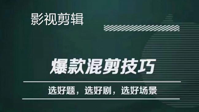 【副业项目4512期】影视剪辑爆款混剪技巧，选好题，选好剧，选好场景，识别好爆款-知联副业