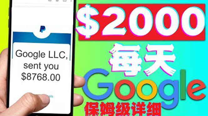 【副业项目4546期】利用谷歌新闻只需复制粘贴赚$2000美元，超级详细保姆级教程！-知联副业