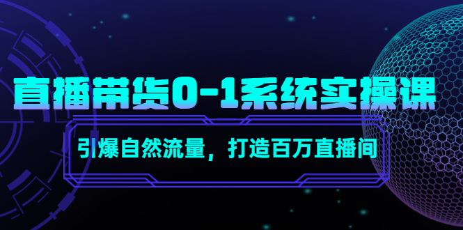 【副业项目4706期】直播带货0-1系统实操课，引爆自然流量，打造百万直播间-知联副业