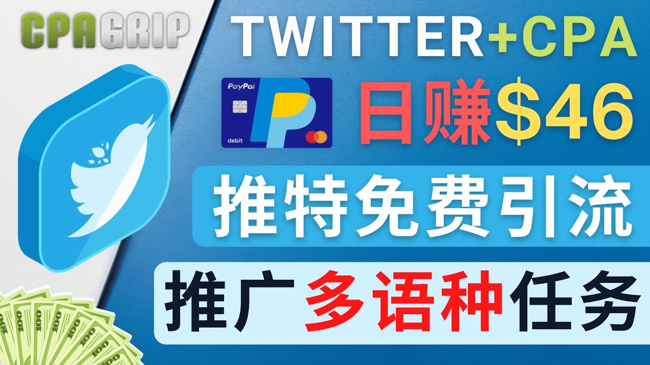 【副业项目4709期】通过Twitter推广CPA Leads，日赚46.01美元 – 免费的CPA联盟推广模式-知联副业