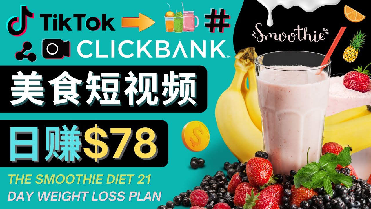 【副业项目4710期】上传Tiktok美食短视频，Tiktok推广联盟，每单26美元，日赚78美元-知联副业