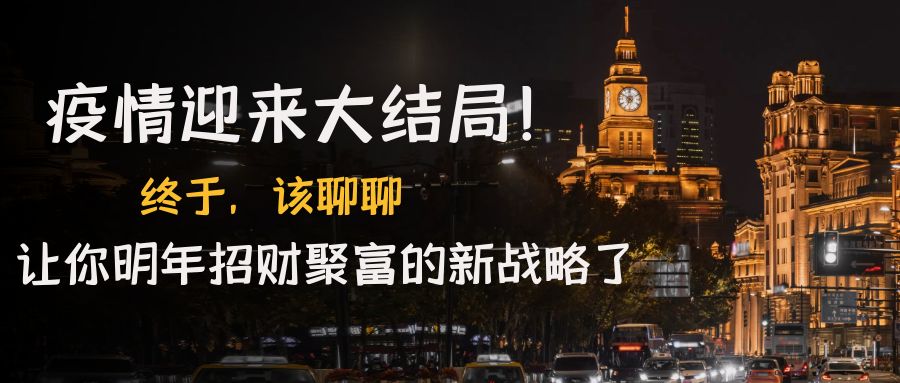 【副业项目4761期】某付费文章《疫情迎来大结局！终于，该聊聊让你明年招财聚富的新战略了》-知联副业