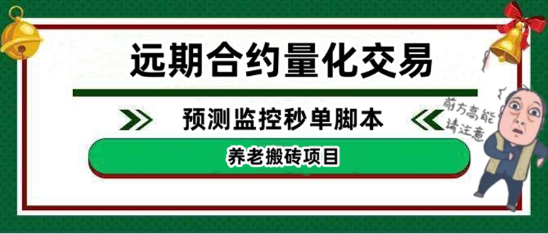 【副业项目4763期】远期合约养老搬砖项目:远期合约预测监控秒单脚本,号称准确率高达百分之80以上-知联副业
