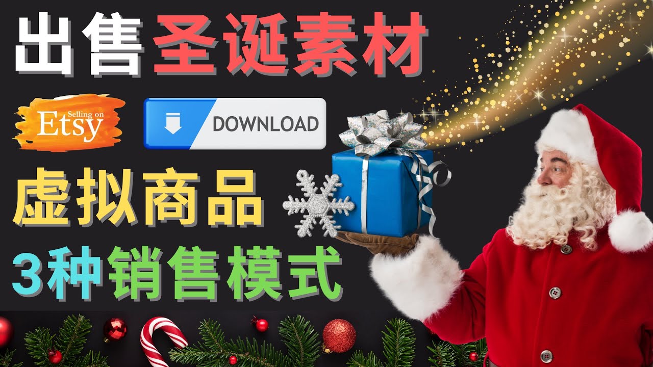【副业项目4689期】出售圣诞节主题Photoshop设计素材，日赚100美元以上-知联副业