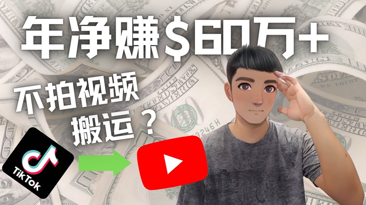 【副业项目4690期】Youtube变现项目：搬运国内视频Youtube赚钱$60万+（实操教程）-知联副业