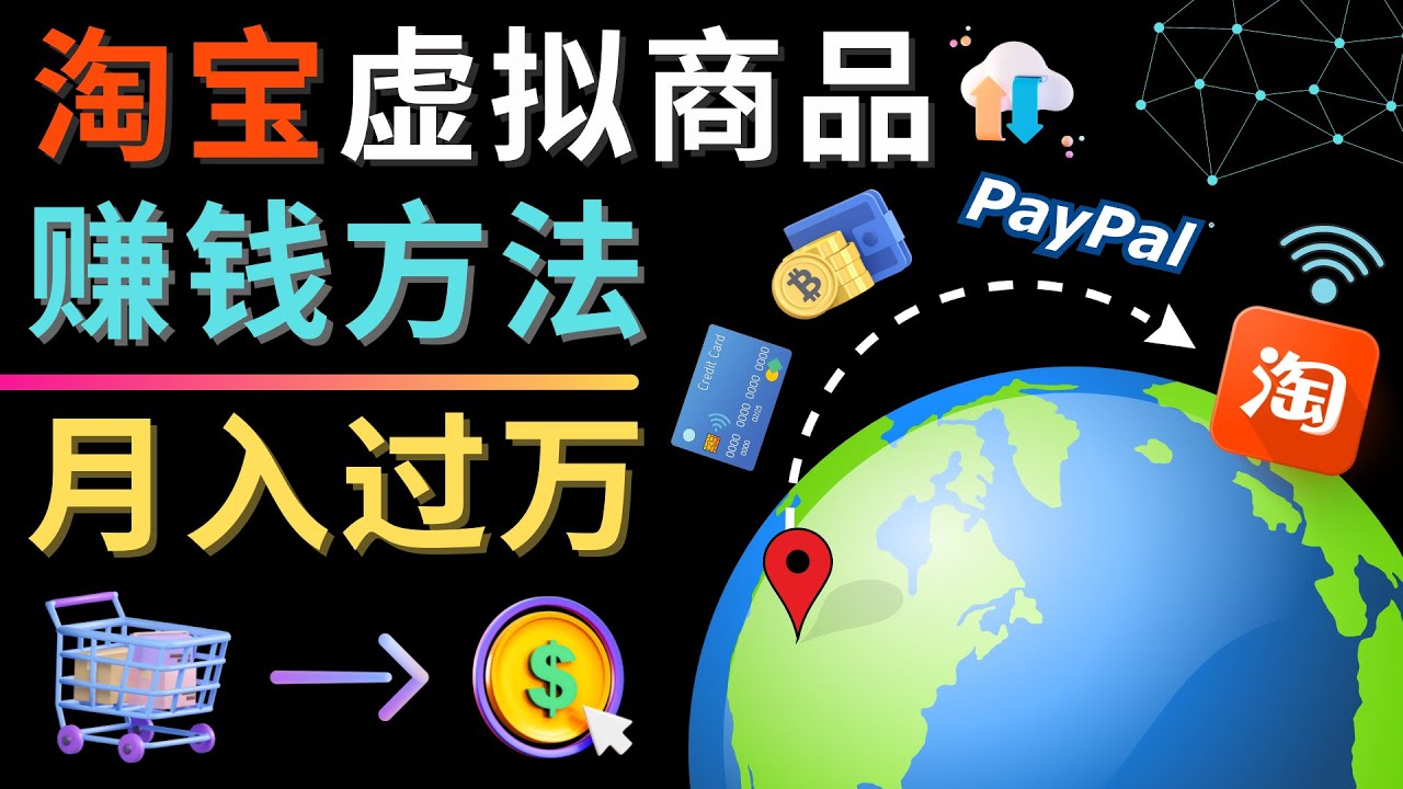 【副业项目4733期】3种淘宝虚拟商品赚钱方法，月入过万元 – 代下载，代上传，代购服务-知联副业