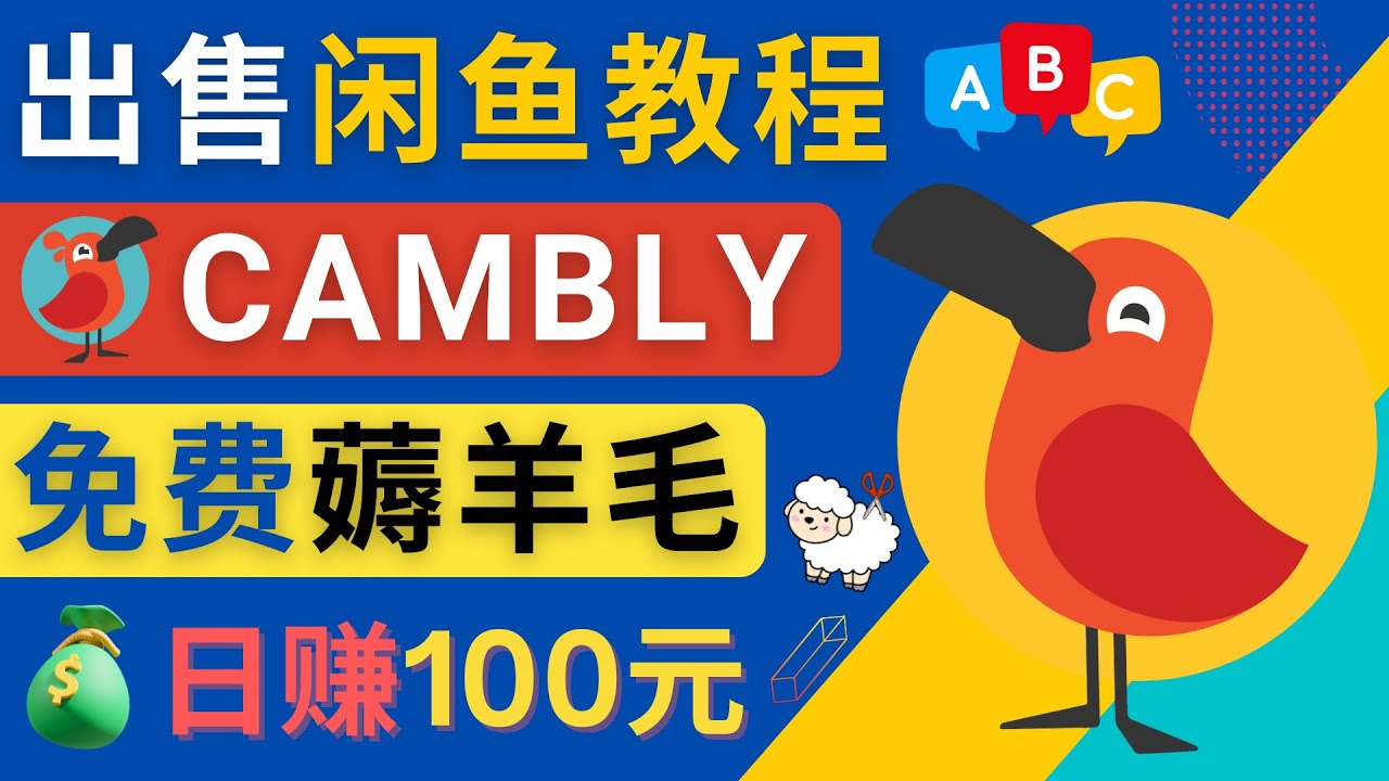 【副业项目4735期】闲鱼赚钱小技巧，每单净赚10元，日赚100元 – 出售Cambly注册教程-知联副业
