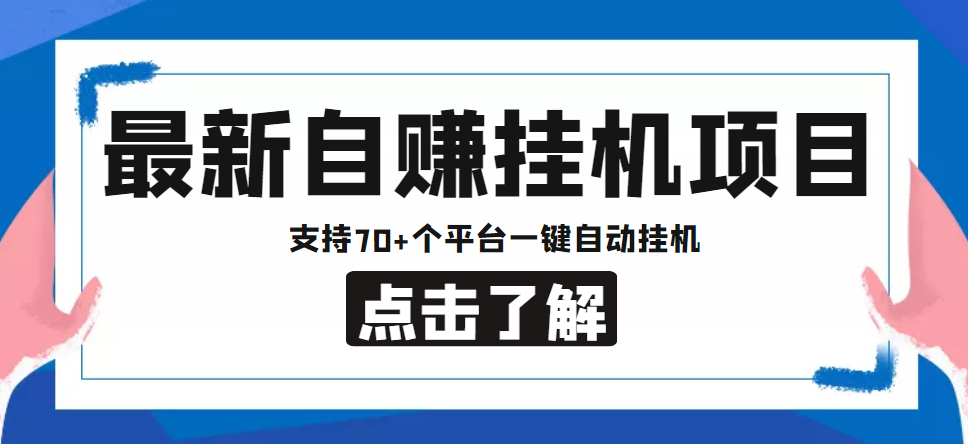 【副业项目4800期】【低保项目】最新自赚安卓手机阅读挂机项目，支持70+个平台 一键自动挂机-知联副业