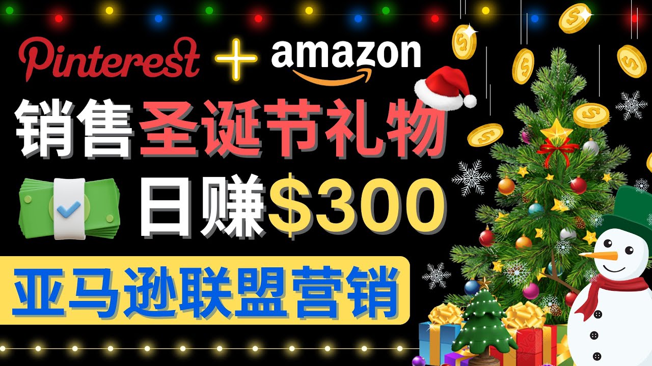 【副业项目4683期】通过Pinterest推广圣诞节商品，日赚300+美元 操作简单 免费流量 适合新手-知联副业
