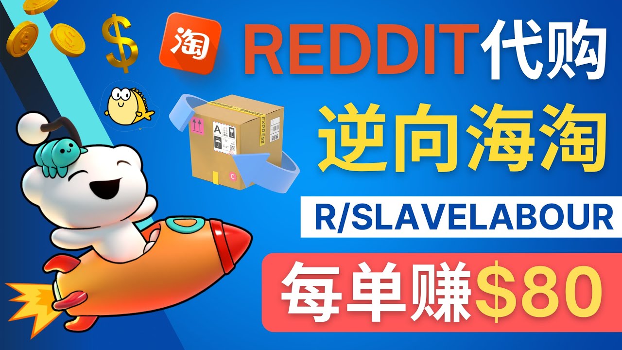 【副业项目4788期】逆向海淘赚钱流程：每单赚80美元 – 在Reddit接单赚钱的方法-知联副业