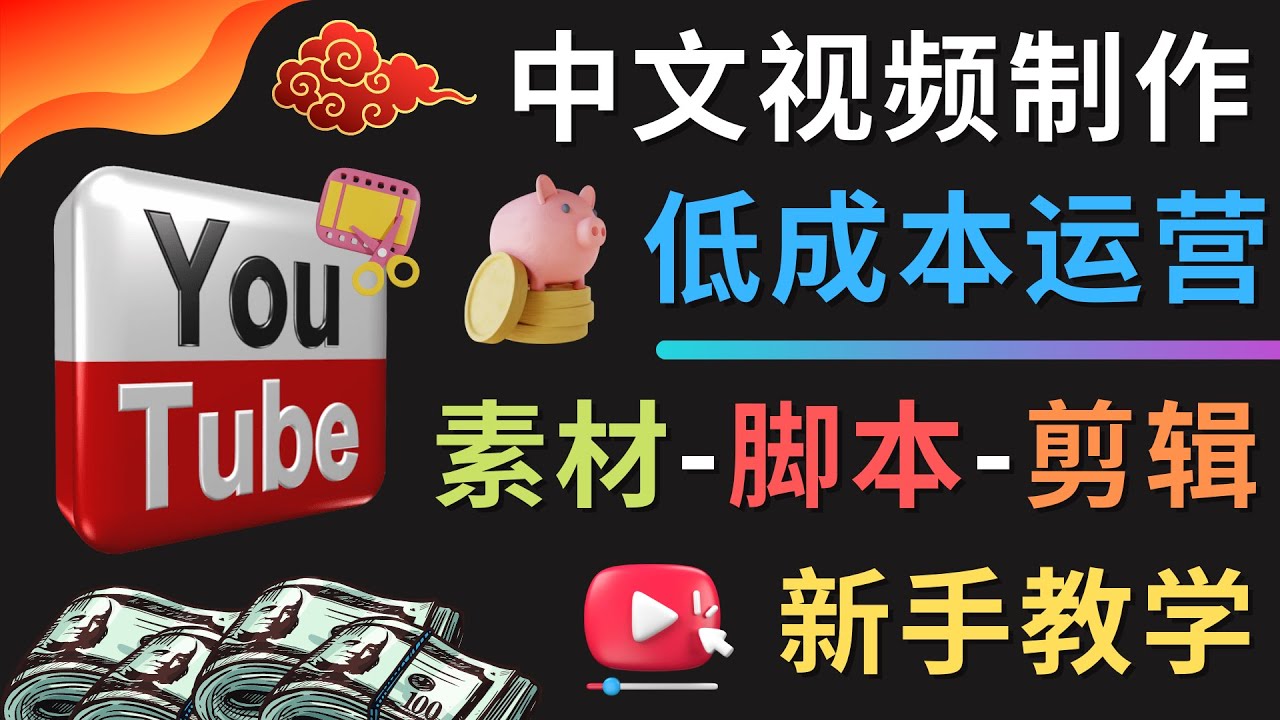 【副业项目4789期】YOUTUBE中文视频制作低成本运营：素材-脚本-剪辑 新手教学-知联副业