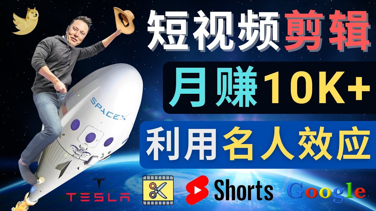 【副业项目4791期】利用名人效应，制作YouTube Shorts短视频，月赚过万美元 – 3个简单方法-知联副业