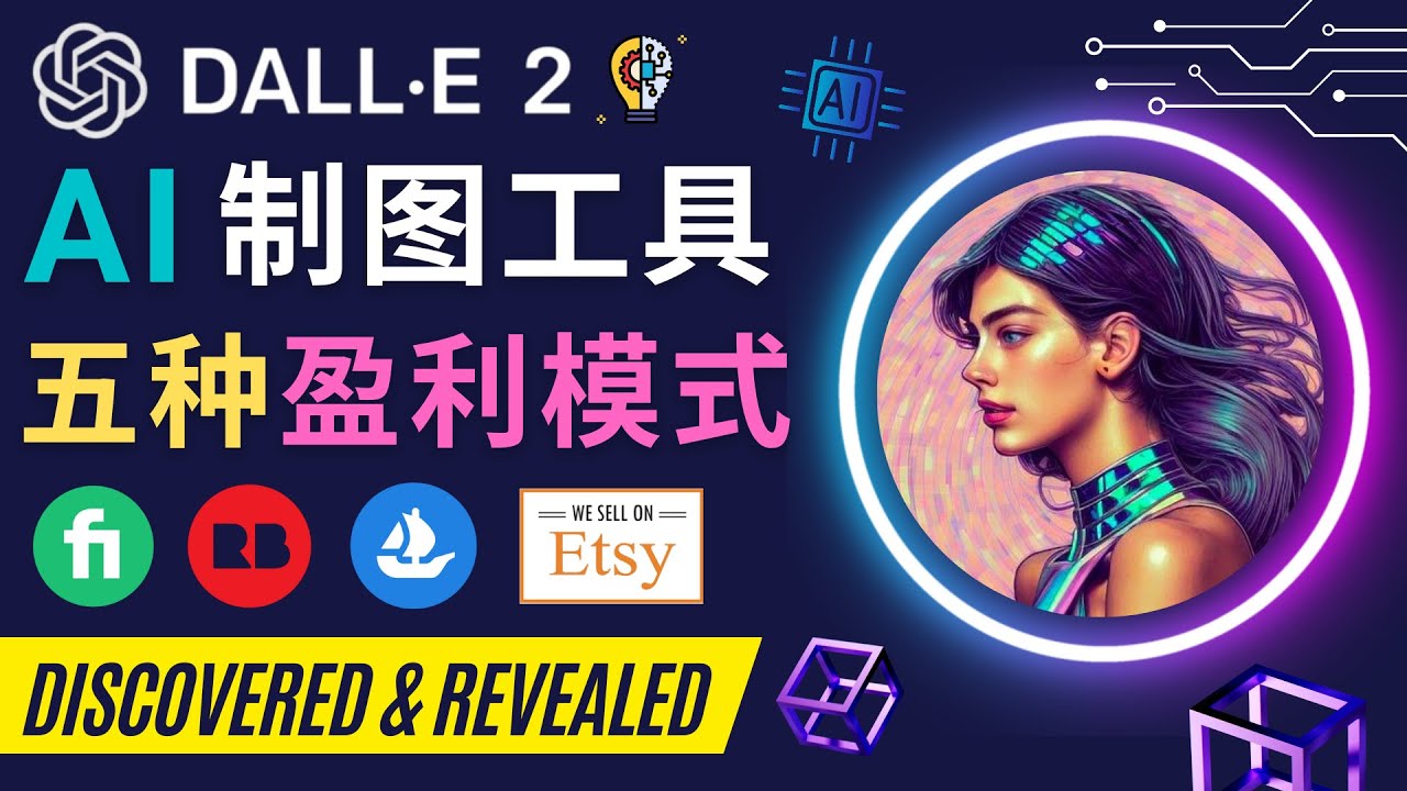 【副业项目4792期】利用Ai绘图工具DALL E 2赚钱的5种途径 DALL E 2的注册流程和使用方法-知联副业