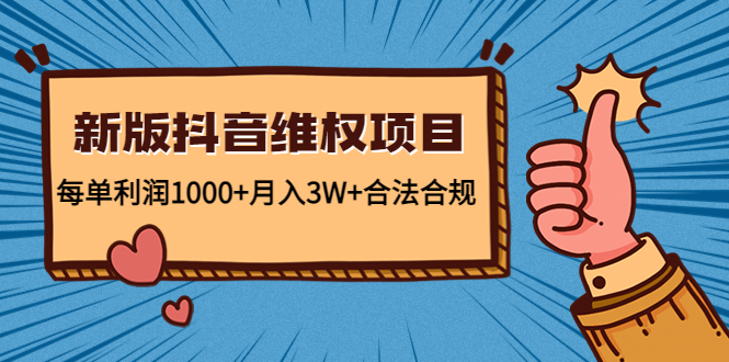 【副业项目4808期】新版抖音维全项目：每单利润1000+月入3W+合法合规！-知联副业