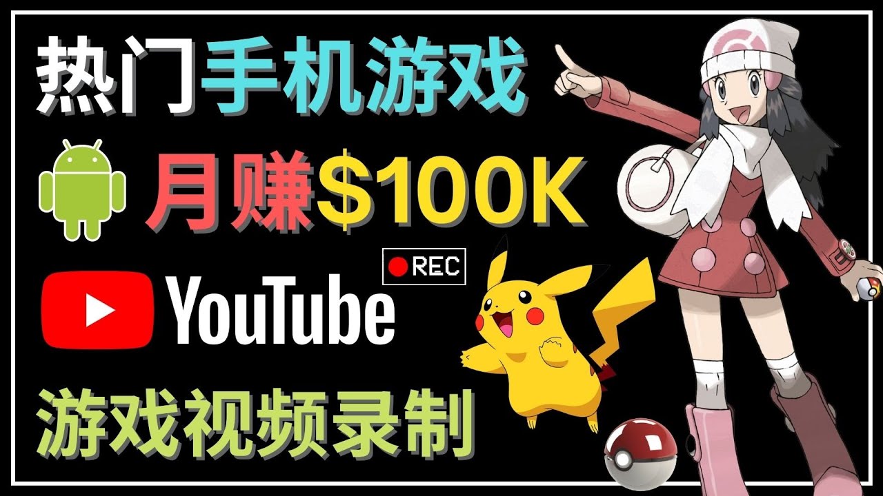 【副业项目4747期】如何创建一个月入10万美元的手机游戏频道 – 适合游戏爱好者-知联副业