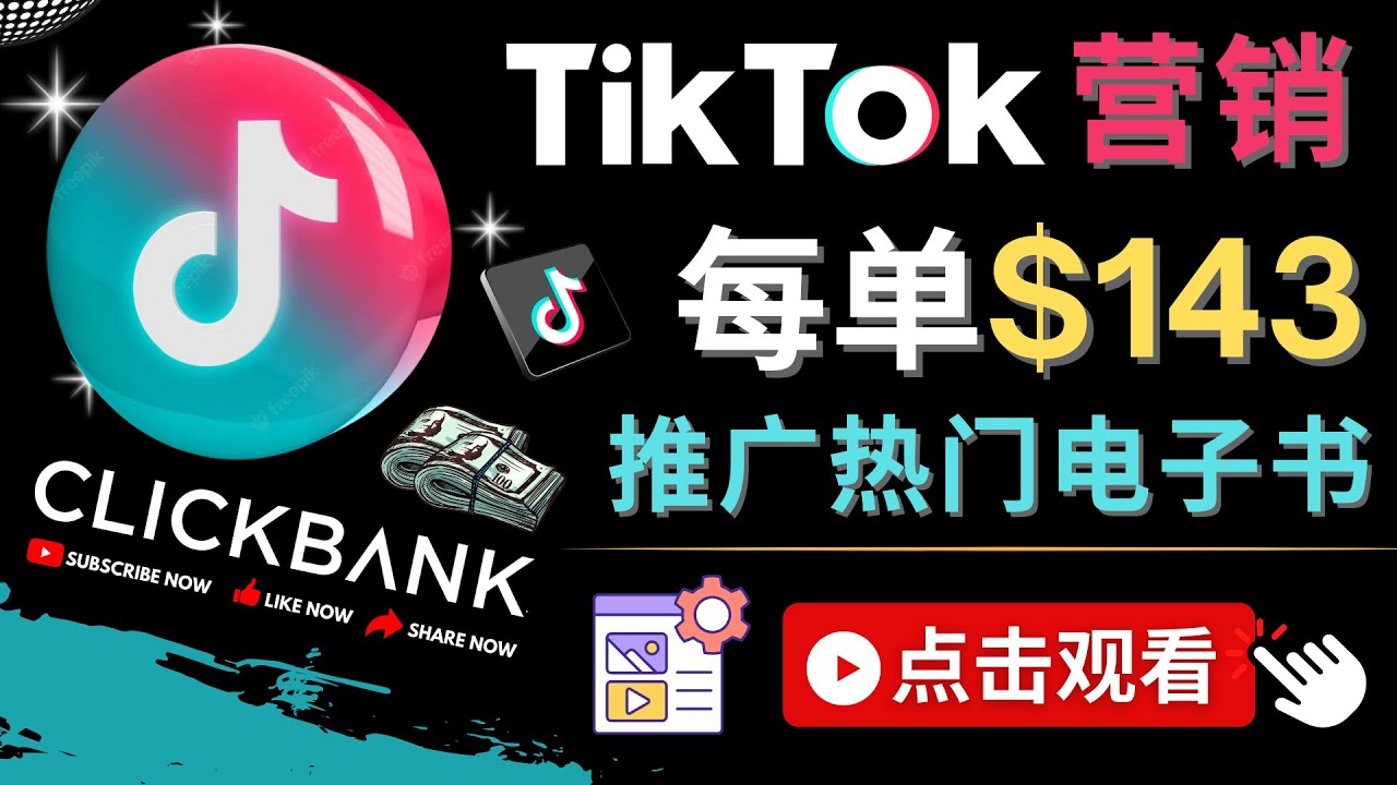 【副业项目4748期】Tiktok推广Clickbank虚拟商品-热门电子书，每单赚143美元-，流量变现技巧-知联副业