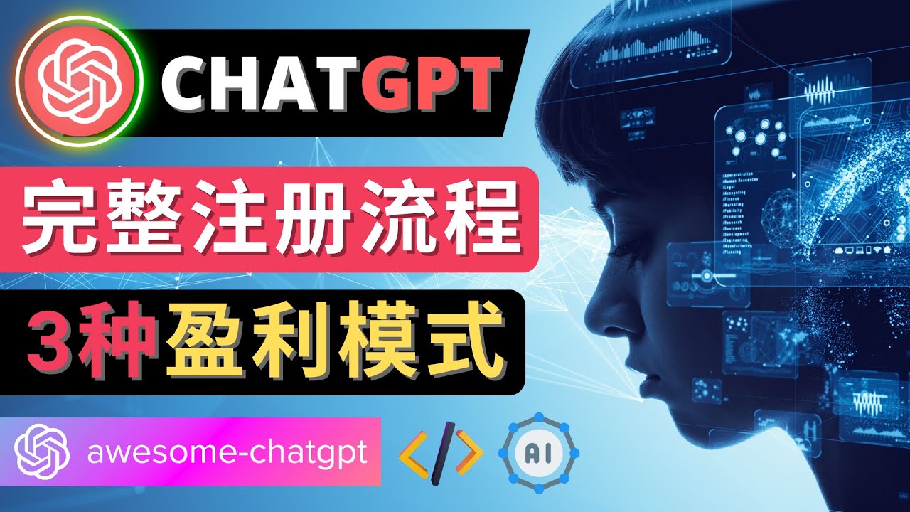 【副业项目4750期】Ai聊天机器人ChatGPT账号注册教程 – ChatGPT的使用方法，3种盈利模式-知联副业