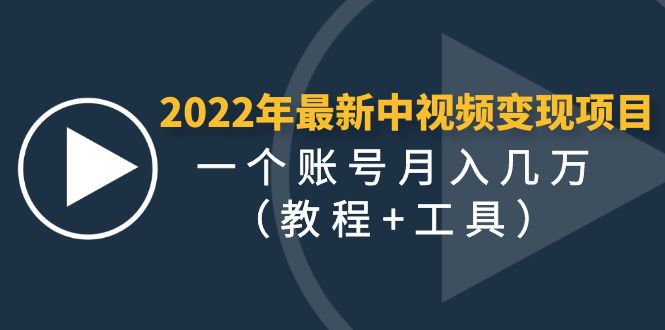 【副业项目4677期】2022年最新中视频变现最稳最长期的项目，一个账号月入几万（教程+工具）-知联副业