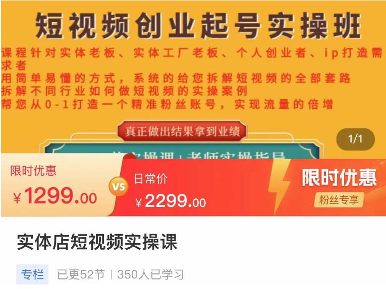 【副业项目4682期】实体店短视频创业起号实操班，帮您从0-1打造一个精准粉丝账号，实现流量的倍增-知联副业