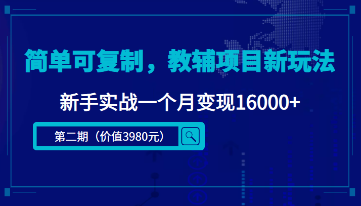 【副业项目4687期】简单可复制，教辅项目新玩法，新手实战一个月变现16000+（第2期-课程+资料)-知联副业