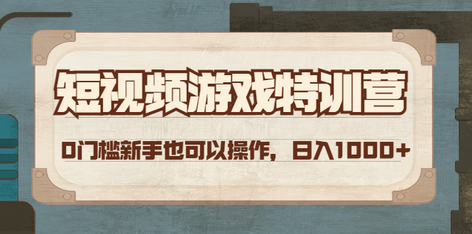 【副业项目4688期】短视频游戏赚钱特训营，0门槛小白也可以操作，日入1000+-知联副业