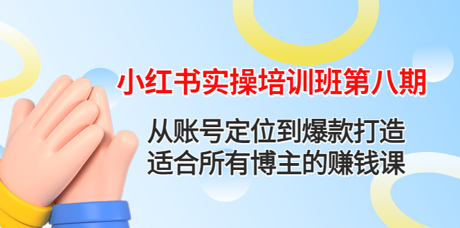 【副业项目4691期】小红书实操培训班第八期：从账号定位到爆款打造，适合所有博主的赚钱课-知联副业