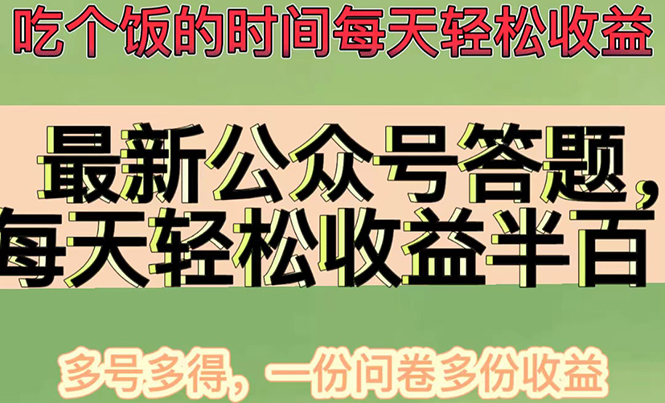 【副业项目4696期】最新公众号答题项目，每天轻松破百，多号多得，一分问卷多份收益(视频教程)-知联副业