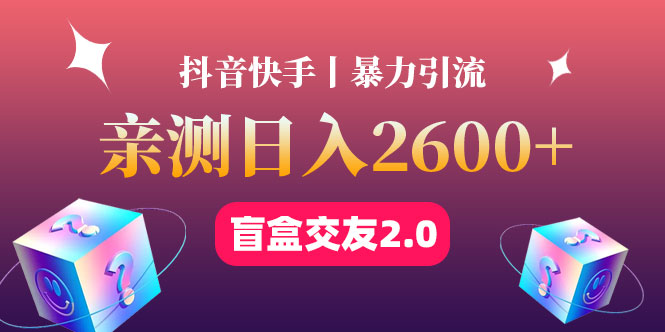 【副业项目4703期】最高日收益2600+丨盲盒交友蓝海引流项目2.0，可多账号批量操作-知联副业