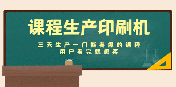 【副业项目4707期】课程生产印刷机：三天生产一门能卖爆的课程，用户看完就想买-知联副业